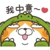 我中意~
