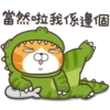 當然啦我係邊個