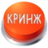 КРИНЖ