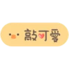 可愛手寫 x BROWN & FRIENDS♡省空間工作貼 7