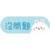 可愛手寫 x BROWN & FRIENDS♡省空間工作貼 8