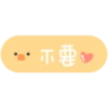 可愛手寫 x BROWN & FRIENDS♡省空間工作貼 18