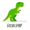 DinoZavt 7