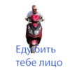 Едубить тебе лицо