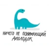DinoZavt 10