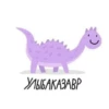DinoZavt 11