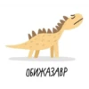DinoZavt 12