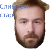 Слишком стар