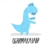 DinoZavt 13