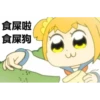 食屎啦
食屎狗
。
0 00
