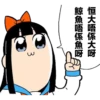 恒大唔係大呀
鯨魚唔係魚呀
3