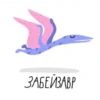 DinoZavt 19