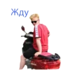 Жду AVANCER