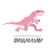 DinoZavt 20
