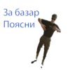 За базар Поясни