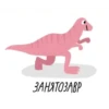 DinoZavt 24