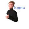 Годно