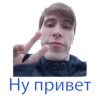 Ну привет