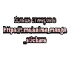 больше стикеров в
https://t.me/anime_manga
stickers