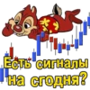 Есть сигналы
на сгодня?
