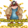 Максимальный
профит