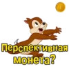 1
Перспективная
монета?