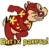 Биток ракета!
