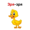 Зря-зря