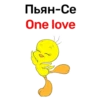 Пьян-Се One love