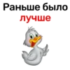 Раньше было лучше
