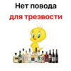 Нет повода для трезвости CXITOS OPTHR CONTRA SAMENTAL