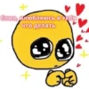 блин, влюбляюсь в тебя
что делать
143-1 love y
+
о
