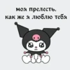 моя прелесть.
как же я люблю тебя