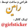 طراحی و ساخت توسط
رامین
لینک کانال :
@girlsticker
: