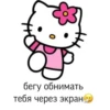 бегу обнимать
тебя через экран