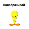 Подворачивай!