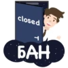 closed T БАН