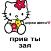 3
прив ты
зая
держи цветы