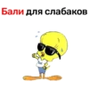 Бали для слабаков Cool