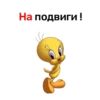 На подвиги !