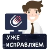 УЖЕ ИСПРАВЛЯЕМ