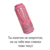 PIPELINE PUNC
PUNCH
MONSTE
PUNCHENEL
Ты конечно не енергетик,
но на тебя мои слюнки
тоже текут