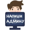 НАПИШИ АДМИНУ