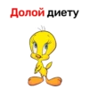 Долой диету