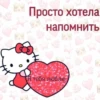 Просто хотела
напомнить
Я тебя люблю