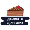 ДЕЛИСЬ С ДРУЗЬЯМИ