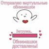 Отправляю виртуальные
Обнимашки
Загрузка..
Обнимашки
доставлены!
