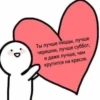 о
Ты лучше пиццы, лучше
черешни, лучше суббот,
и даже лучше, чем
крутится на кресле.