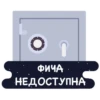 ↑ ФИЧА НЕДОСТУПНА