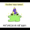 Frogshonoook 15